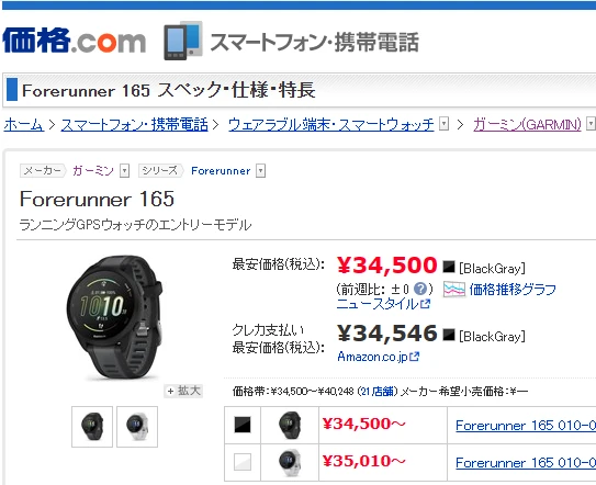 ForeRunner165の価格ドットコム情報