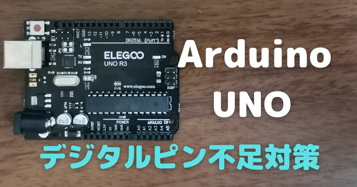Arduinoアナログピンをデジタルピンとして使う
