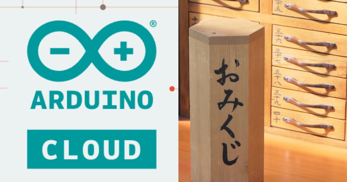 Arduino Uno R4 WiFiで乱数を使ったIoT Cloudおみくじで遊ぶ