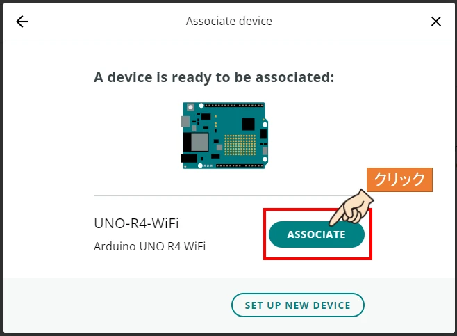 ASSOCIATEをクリックして登録済のデバイス｢Arduino UNO R4 WIFI｣を紐づけます。