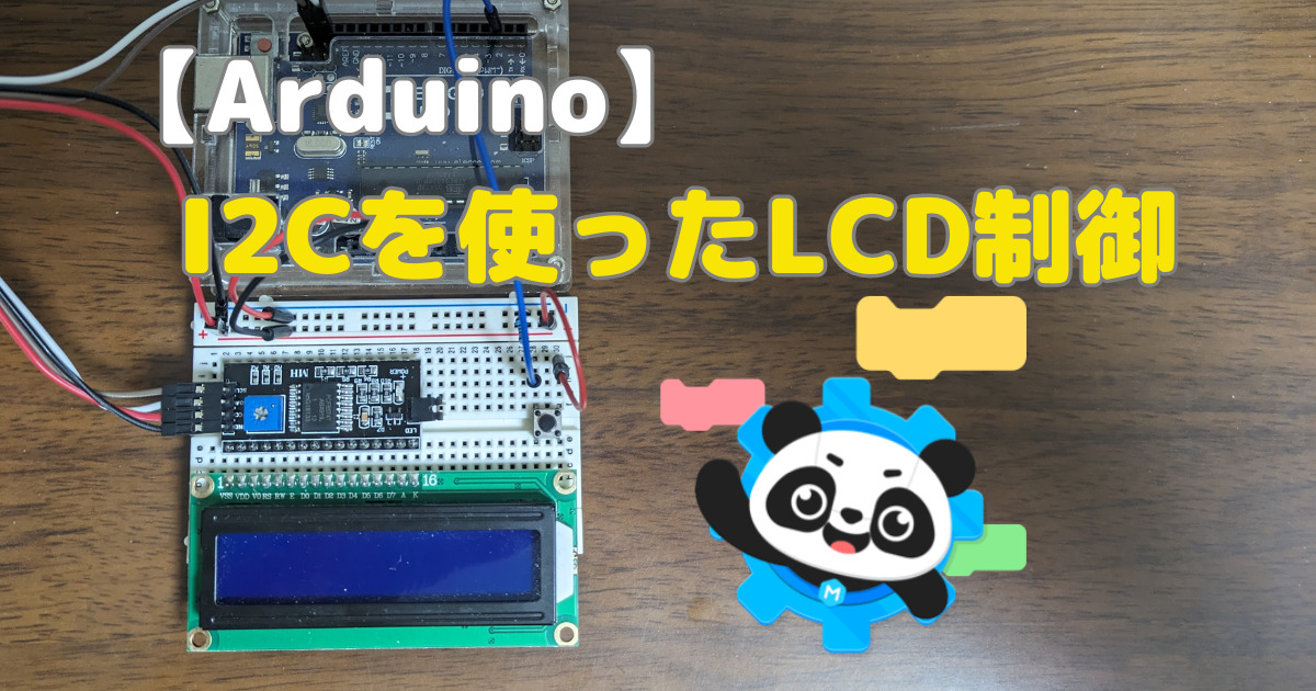 ArduinoでI2Cを使ったLCD表示をブロックプログラミングで実現する方法