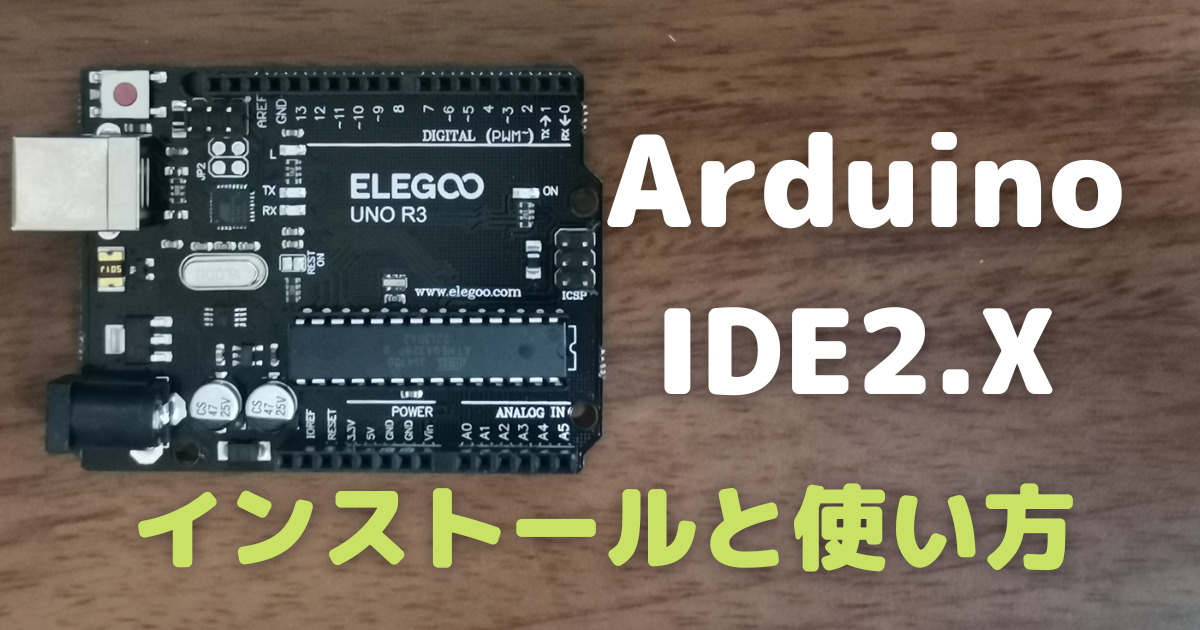 Arduino IDE 2.2のインストール方法と使い方(日本語化)