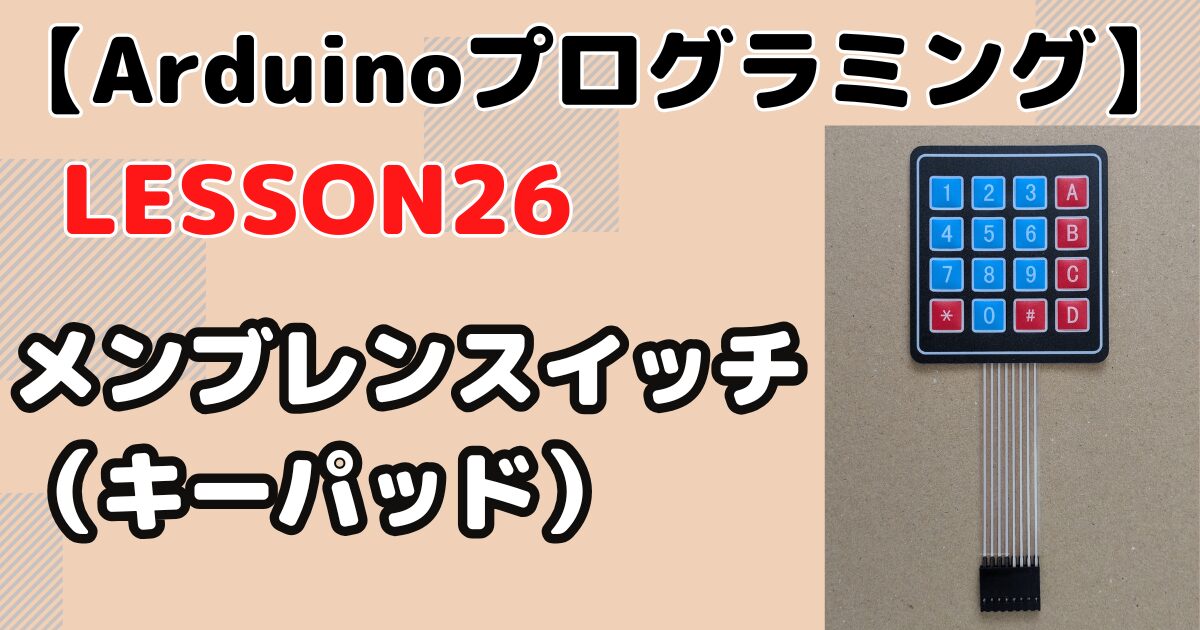 Arduinoでメンブレンスイッチ(キーパッド)を使って文字入力！ビジュアルプログラミング