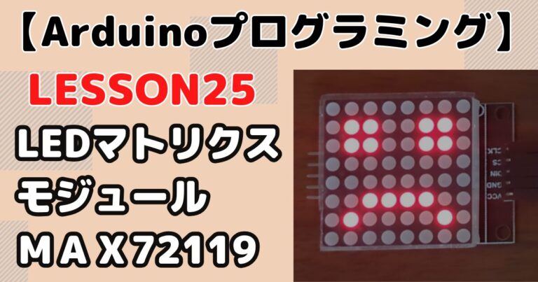 Arduinoで8×8LEDドットマトリクスMAX7219にテキストやアニメーション動作をさせる方法【ビジュアルプログラミングLESSON25 ...