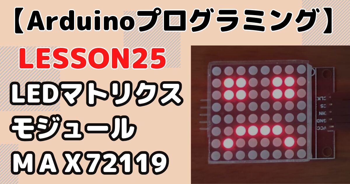 Arduinoで8×8LEDドットマトリクスMAX7219にテキストやアニメーション動作をさせる方法【ビジュアルプログラミングLESSON25】