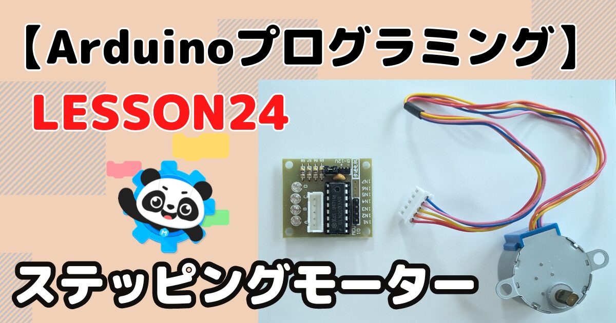 Arduinoでステッピングモーターを制御！Stepperライブラリ・専用ブロックがあれば誰でも簡単に制御できます【ビジュアルプログラミングLESSON24】