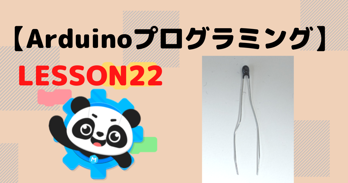 Arduinoでサーミスタを使って温度計測！ビジュアルプログラミングLESSON22