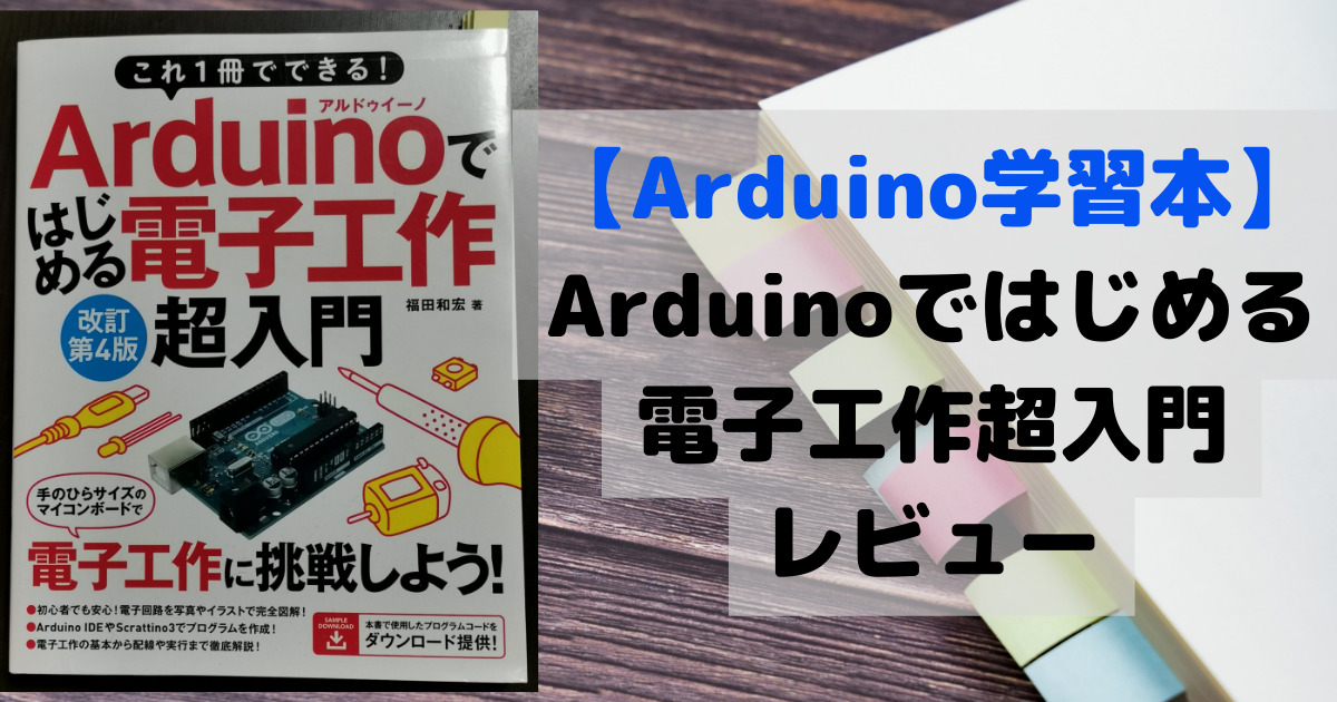 スクラッチ勉強本 Arduinoではじめる電子工作超入門 小学生におすすめ 電気屋ときどき何でも屋 せでぃあのブログ