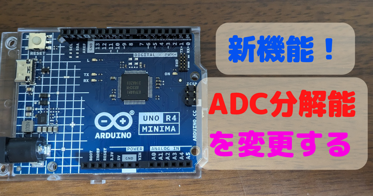 Arduino UNO R4 MinimaはADCの分解能が変更可能！【新機能】
