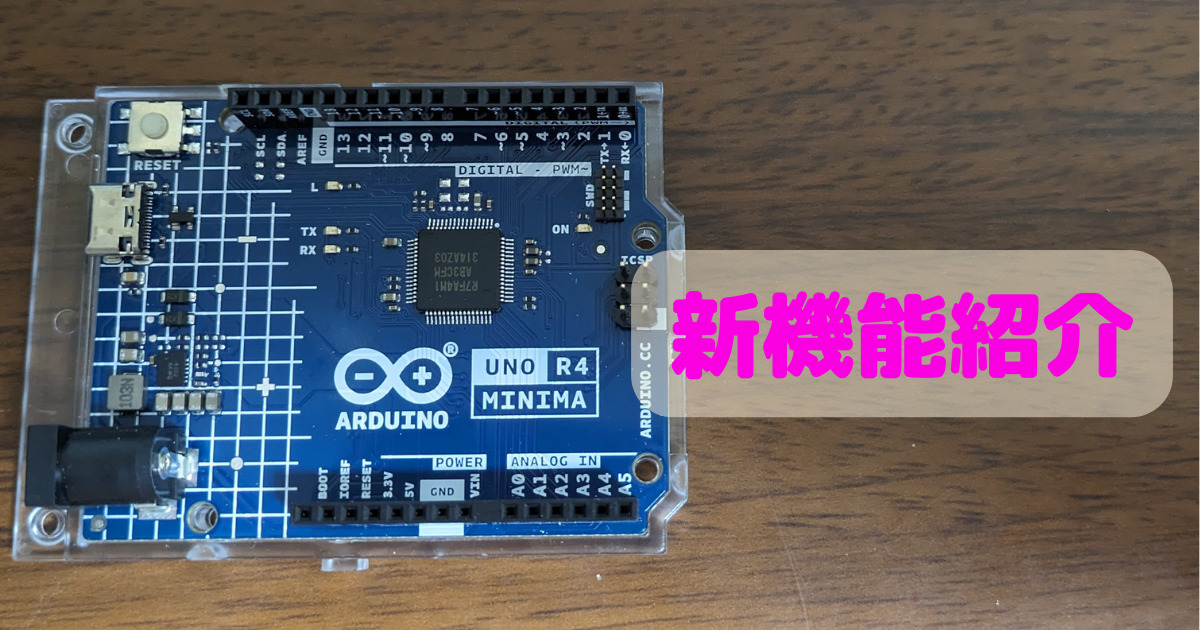 Arduino UNO R4 Minimaのできること(新機能)3選
