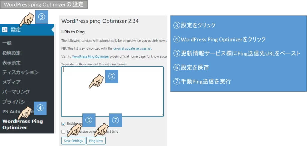プラグイン｢WordPress ping Optimizer｣でのPing設定と送信方法
