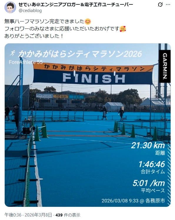 筆者が2026年かかみがはらシティマラソンで乾燥した投稿写真