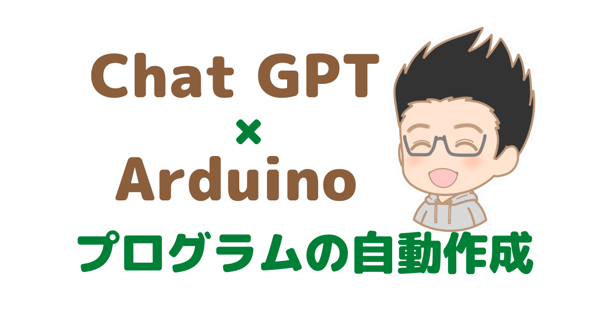 ChatGPTを使ってArduinoプログラムを作る方法　スクラッチもできる？