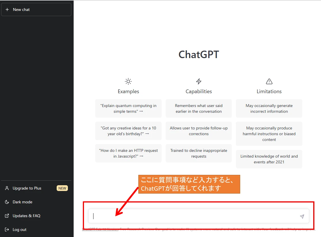 ChatGPTログイン後の画面で、文字入力ボックスに質問などを入力することで会話ができます