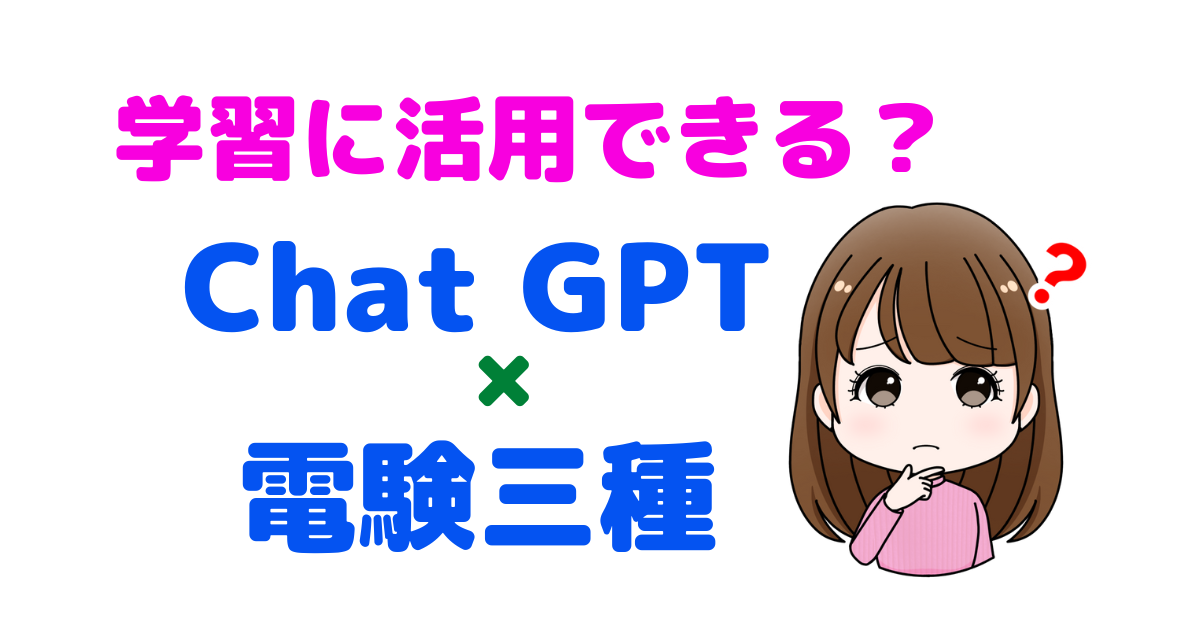 ChatGPTは電験三種の参考書代わりになる？過去問を解かせた結果は？