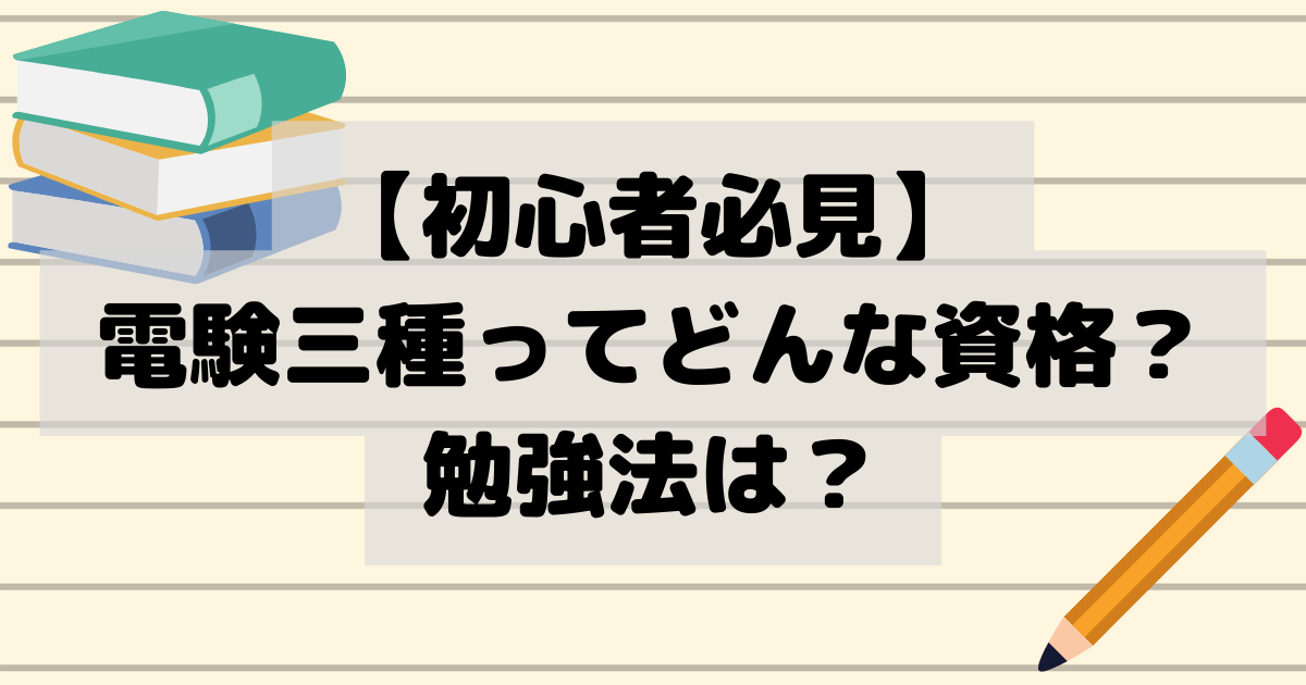 電験三種はすごい?試験申し込みから免状交付までの流れと取得するメリット・デメリットを紹介します | 電気屋ときどき何でも屋~せでぃあのブログ~
