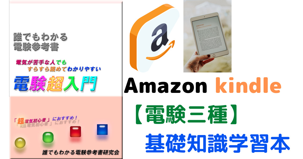 電験三種】誰でもわかる電験超入門はわかりやすい？評判と辛口レビュー ...