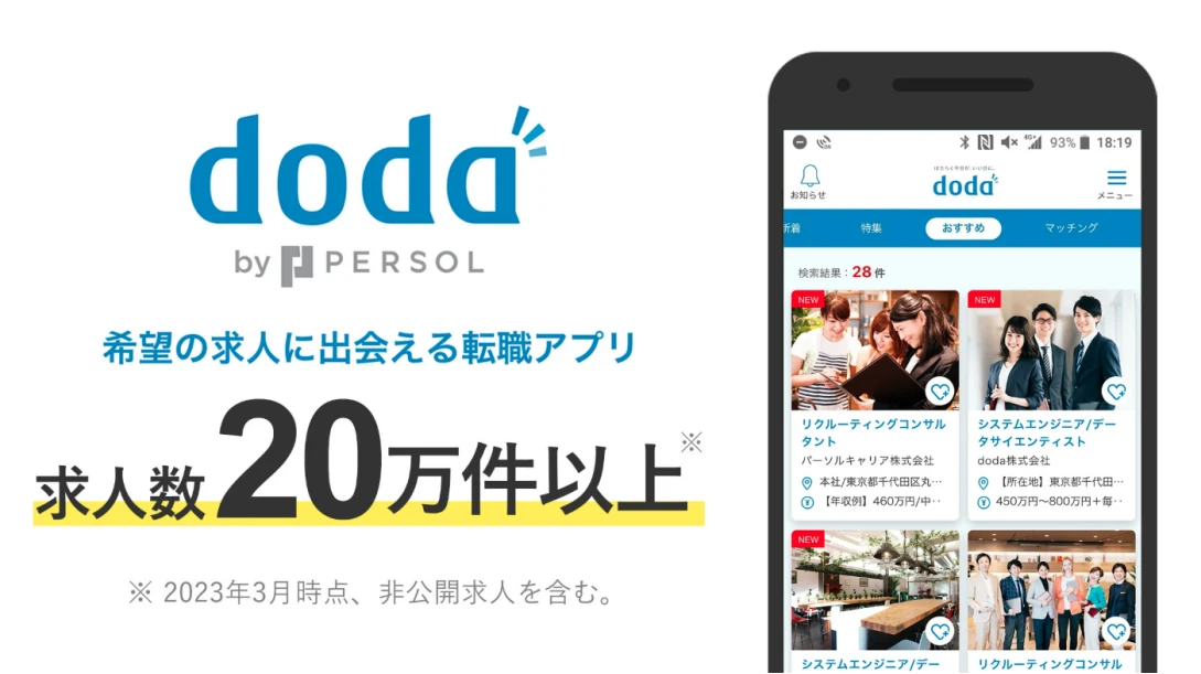 転職アプリdoda(デューダ)は求人数が20万件以上！