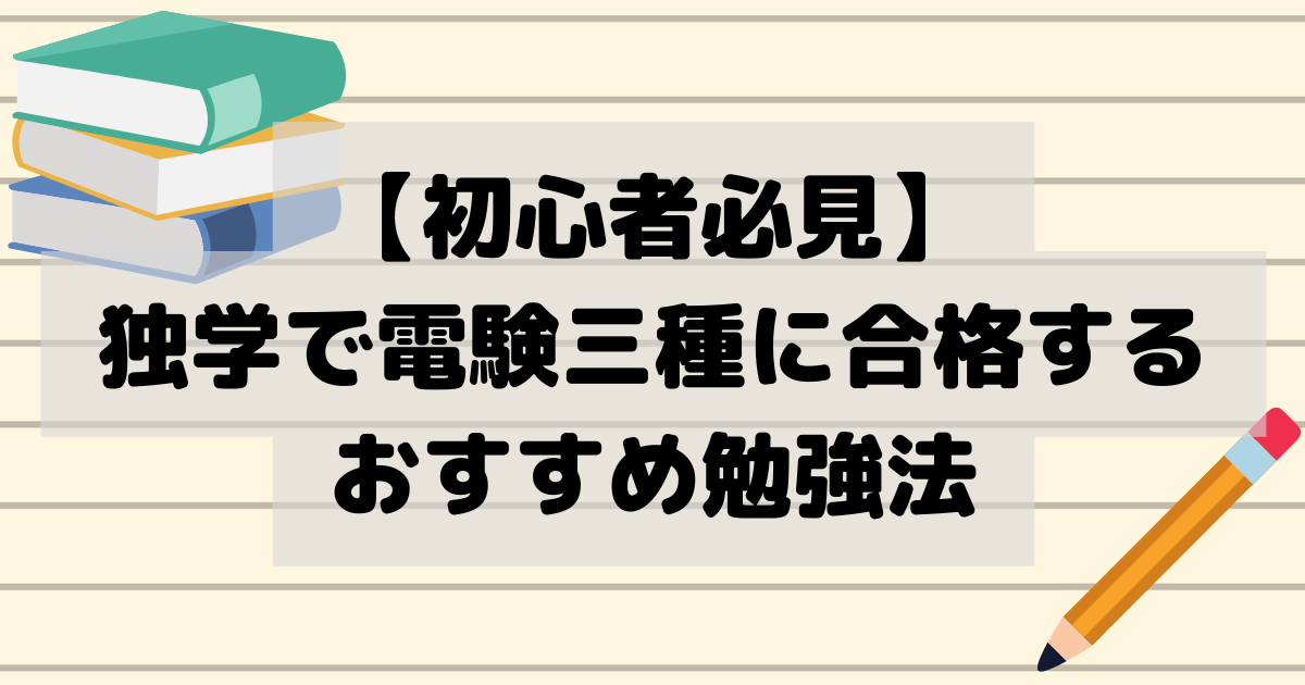 電験三種は独学での合格は無理？初心者向けのおすすめ勉強法を紹介