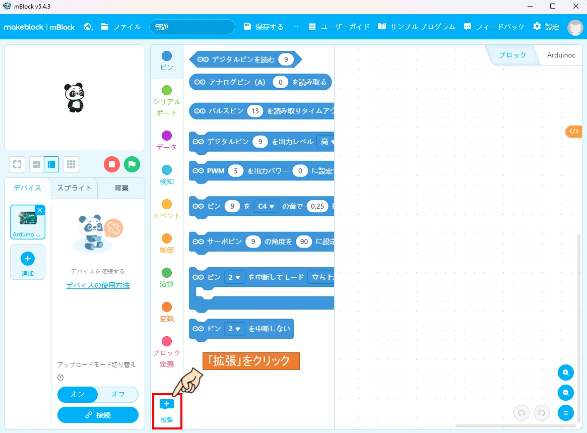 mBlockを開いて、拡張ボタンをクリックします。