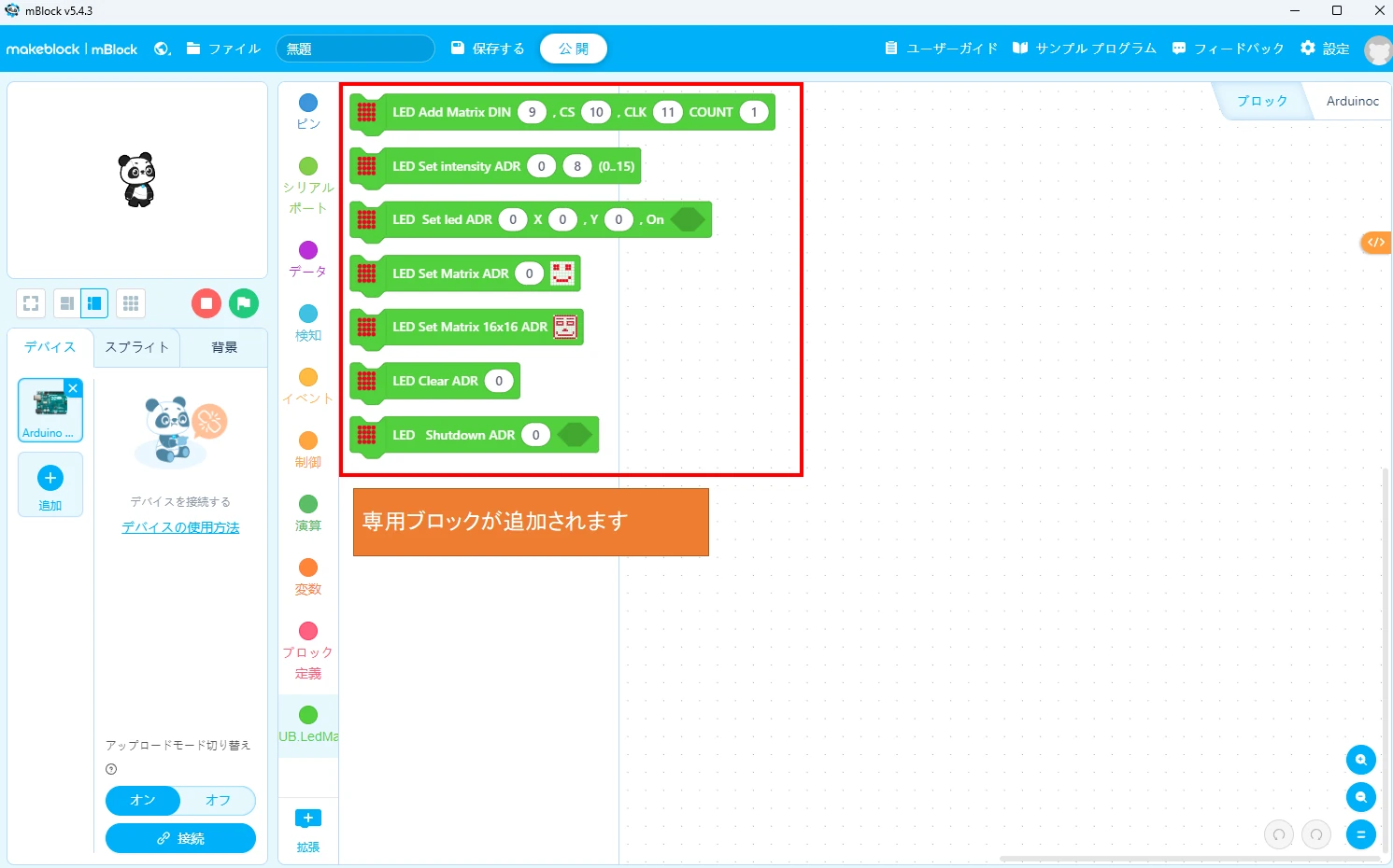 uBrick.LedMatrixブロックがインストールされます。