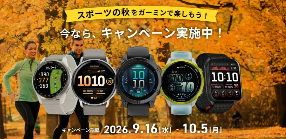 GARMIN_スポーツの秋をガーミンで楽しもう！キャンペーン