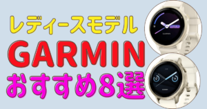 ガーミンのレディース向けスマートウォッチおすすめ8選！人気モデルを徹底比較