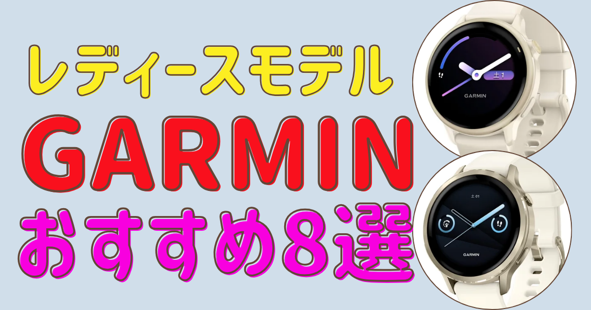 ガーミンのレディース向けスマートウォッチおすすめ8選！人気モデルを徹底比較