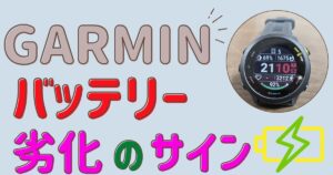【ランナー必見】ガーミンのバッテリーの減りが早い？寿命の目安と電池持ちを復活させる5つの設定術
