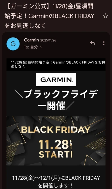 ガーミン公式サイトでメンバー登録しておくと、不定期開催のセール情報が先行して届いたメール画面