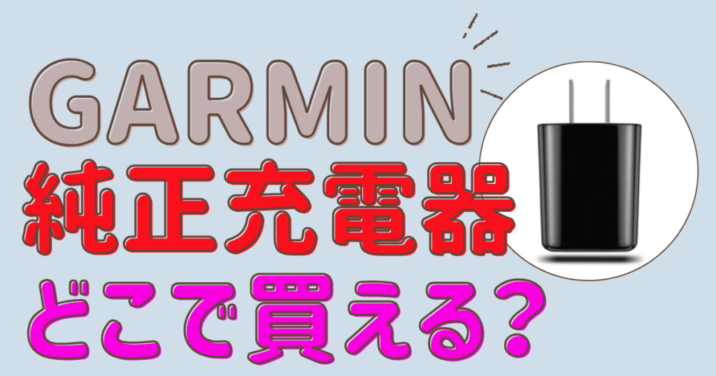 ガーミンの純正充電器はどこで買える？代用品の選び方も解説します