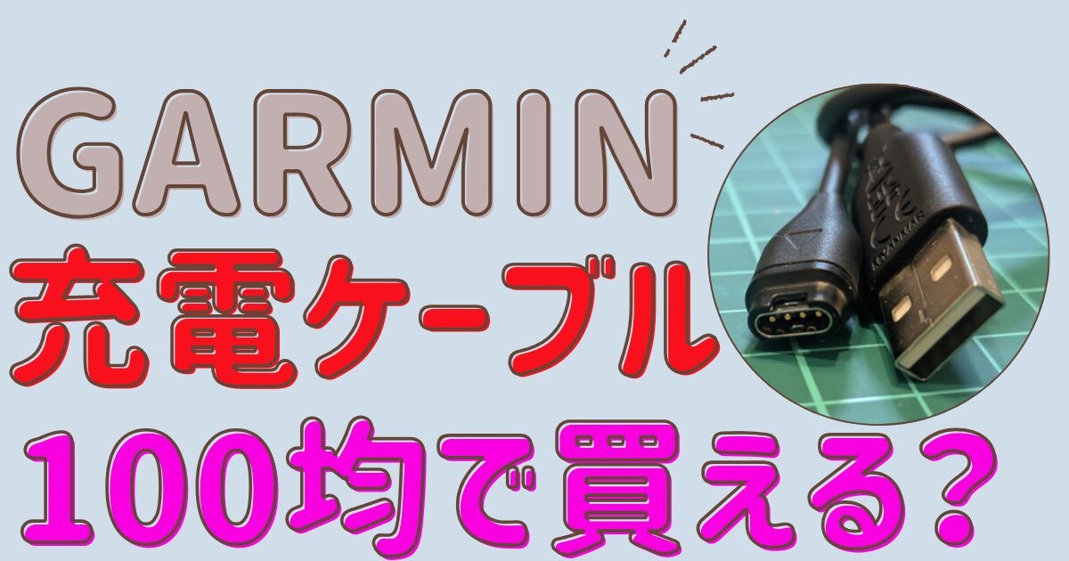 ガーミン充電ケーブルは100均で代用品が買える？最短で購入する方法3選