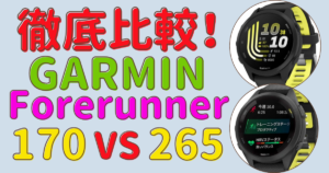 ガーミン Forerunner 170 vs 265 / 265S 徹底比較！どっちを買うべきか完全解説