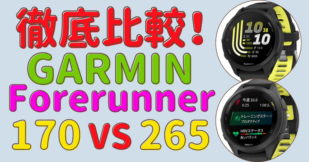 ガーミン Forerunner 170 vs 265 / 265S 徹底比較！どっちを買うべきか完全解説