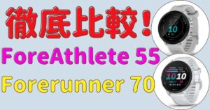 GARMIN Forerunner 70とForeAthlete 55を徹底比較！初心者ランナーはどっちを選ぶべき？
