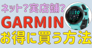 ガーミンはどこで買うのがお得?Amazon・楽天・公式・実店舗・アウトレットを比較