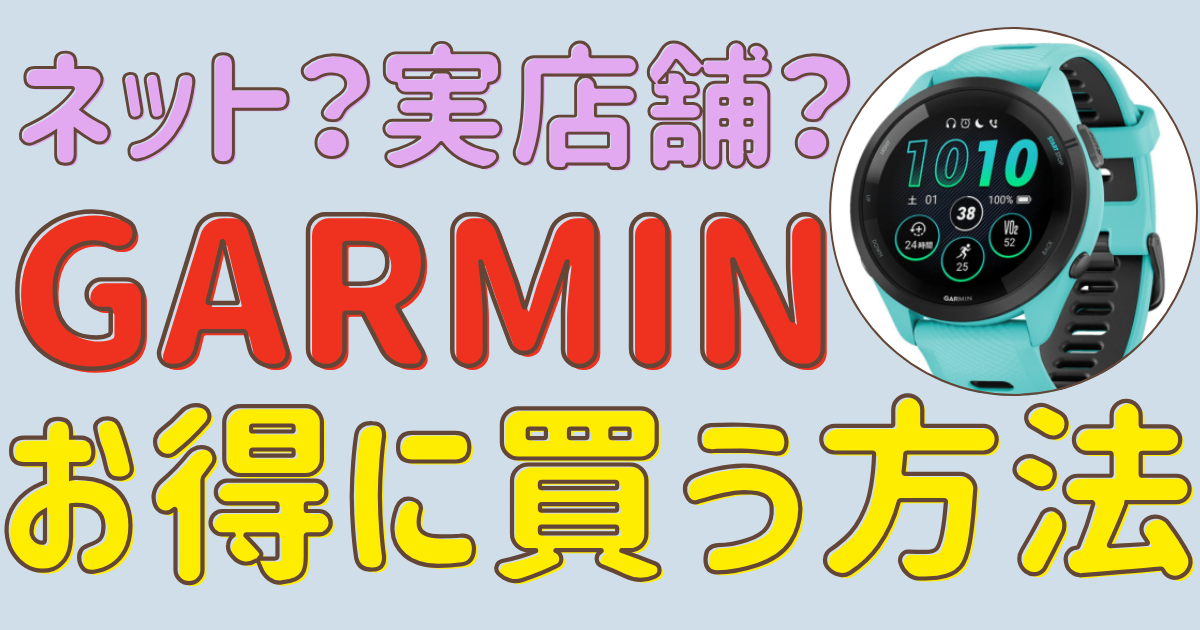 ガーミンはどこで買うのがお得?Amazon・楽天・公式・実店舗・アウトレットを比較