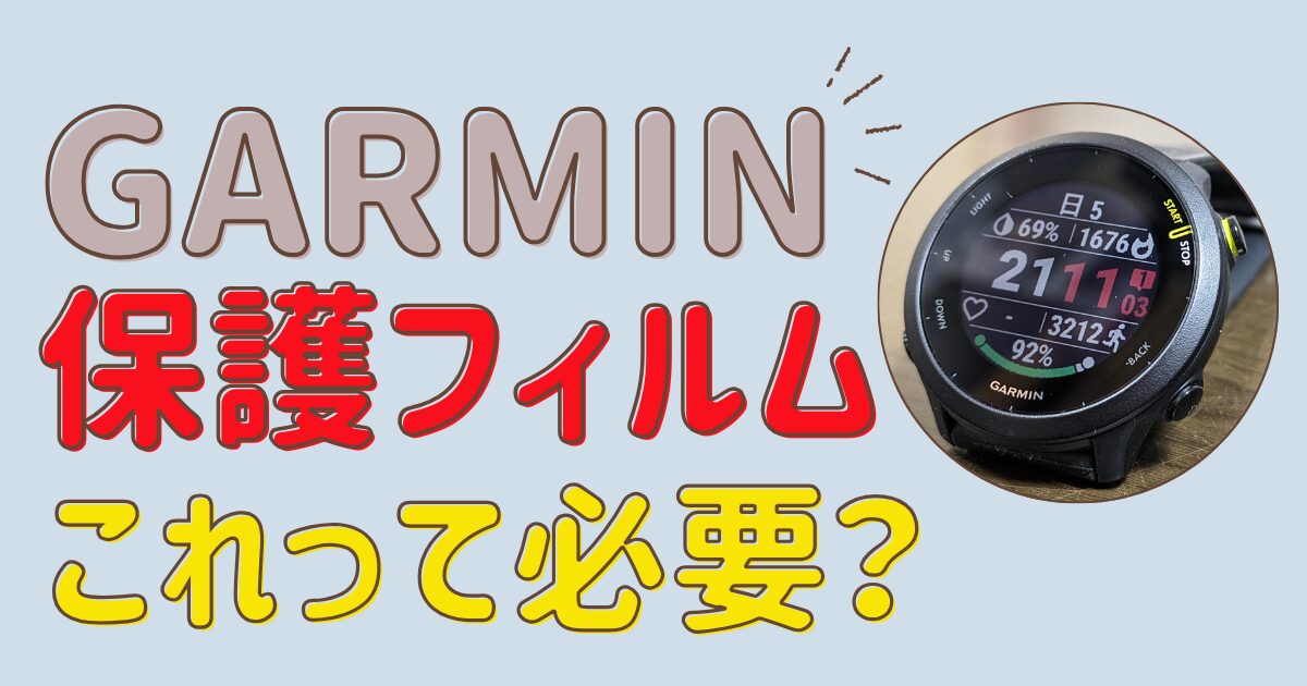 ガーミン保護フィルムは必要か？Garmin公式の非推奨機種に注意