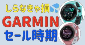 【知っトク】ガーミンのセール時期はいつ？年間セールイベント情報を一挙公開
