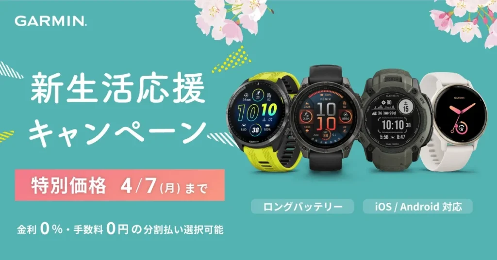 2026年版ガーミン公式の新生活応援キャンペーン