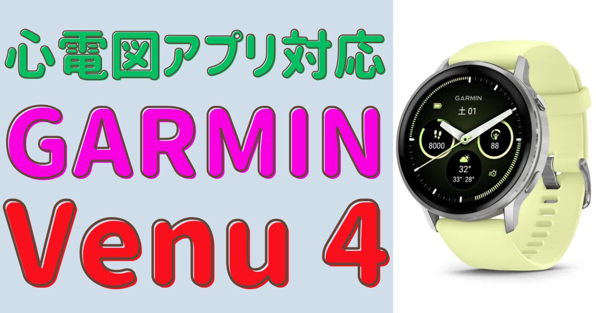 GARMIN新作、Venu4と3を徹底比較！4つの驚くべき進化ポイントを解説