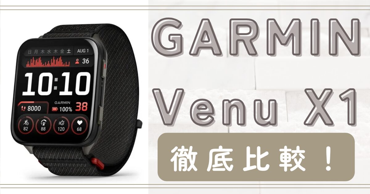 GARMIN Venu X1を徹底比較！ランニング、ゴルフに使えるのか？