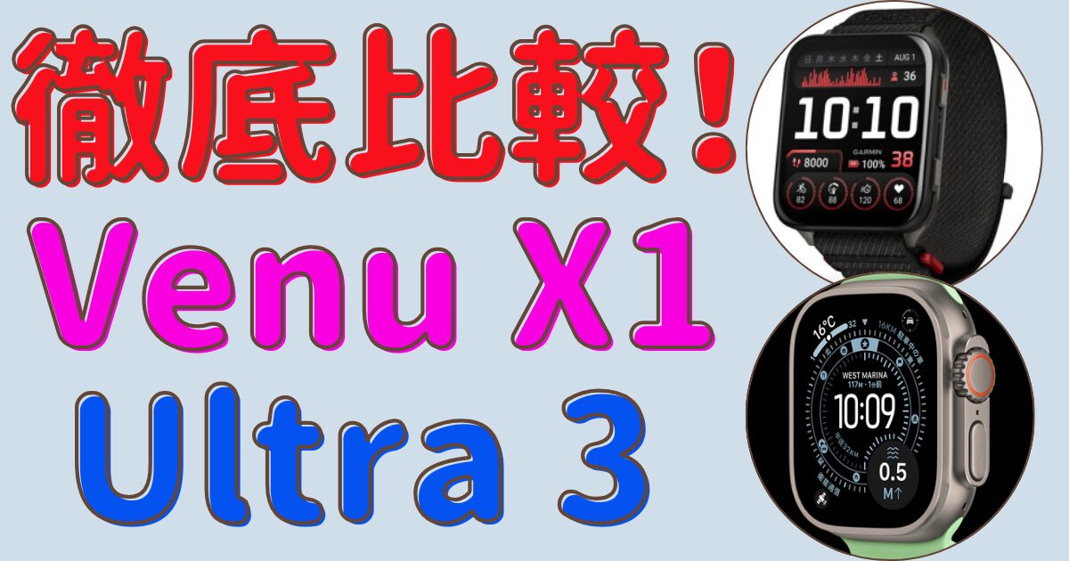 GARMIN Venu X1とApple Watch Ultra 3を徹底比較！おすすめはどっち？