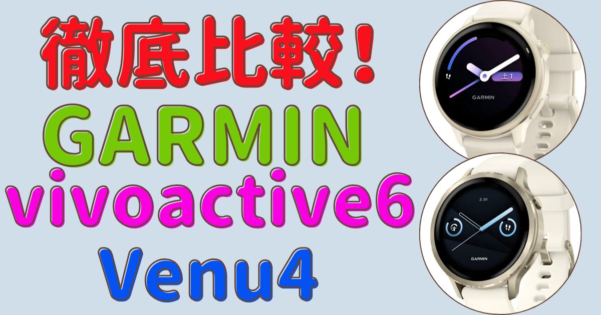 GARMIN Venu 4とVivoactive 6を徹底比較！これが上位互換機と言える理由