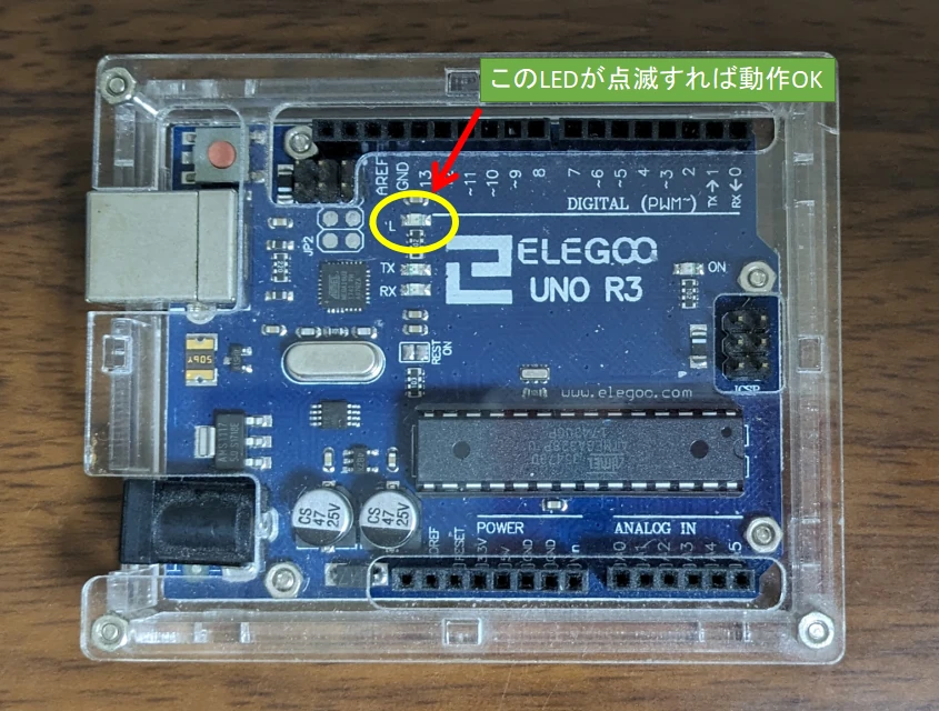 Arduino内蔵LEDが1秒間隔で、点灯と消灯を繰り返す動作を行っているか確認します。