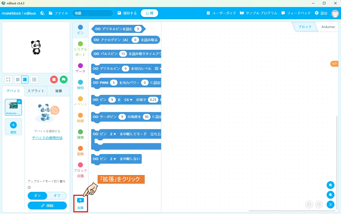 mBlockを開いて、拡張ボタンをクリックします。