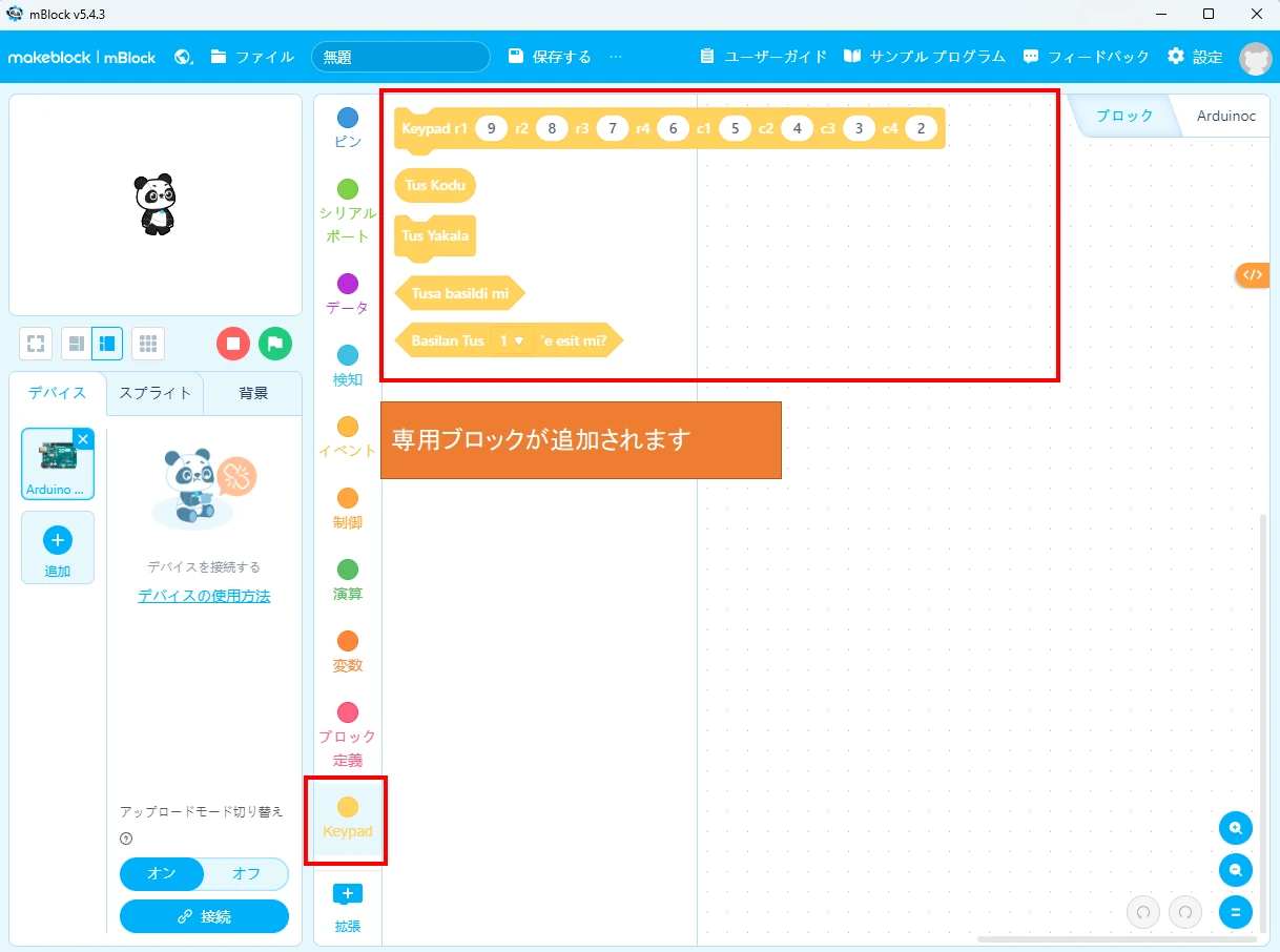 メンブレンスイッチのキーを文字・記号に変換できるブロックが追加されます。