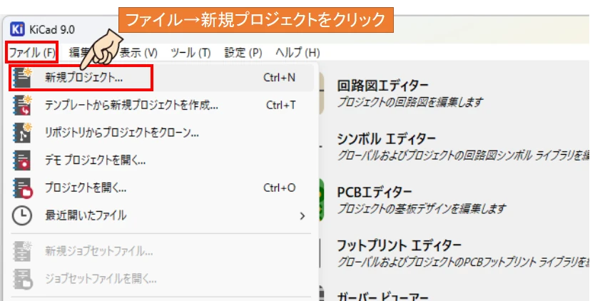 KiCadで新規プロジェクトを作成するための操作方法説明画像