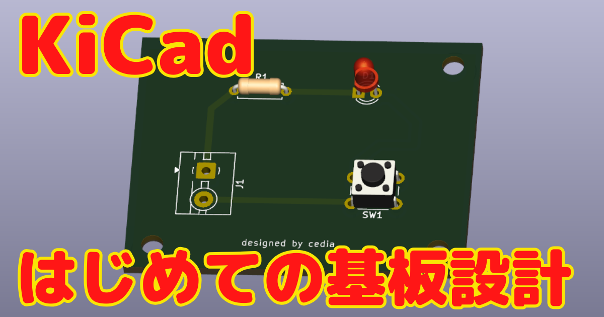 KiCadのダウンロード方法と使い方、初めての基板設計、見積発注方法を解説