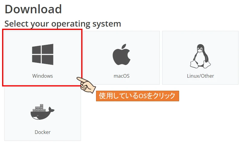 ダウンロードページにおける、インストール対象のOSを選択する画面の説明